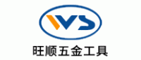 旺顺五金工具