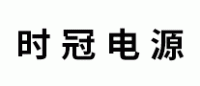 时冠电源