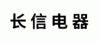 长信电器