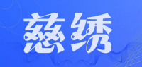 慈绣