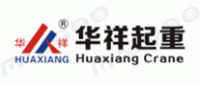 华祥HUAXIANG