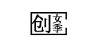 创女季