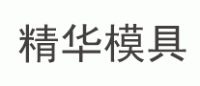 精华模具