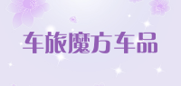 车旅魔方车品
