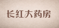 长红大药房