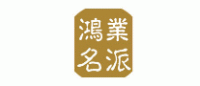 鸿业名派