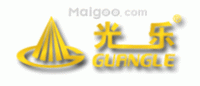 光乐GUANGLE