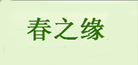 春之缘