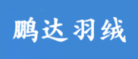 鹏达羽绒