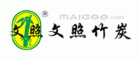 文照竹炭