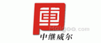 中继威尔