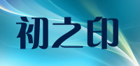 初之印