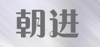 朝进