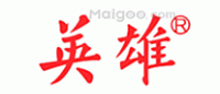 英雄牌