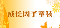 成长因子童装