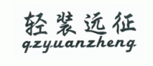 轻装远征