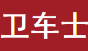 卫车士