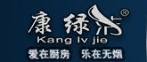 康绿洁