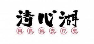 清心湖