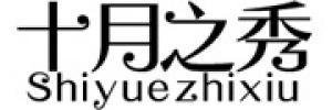 十月之秀