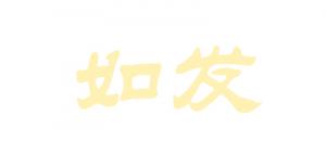 如发