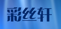 彩丝轩