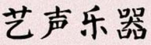 艺声乐器