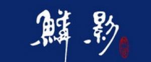 鳞影