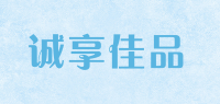 诚享佳品