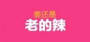 老的辣