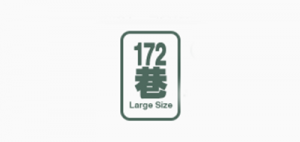 172巷