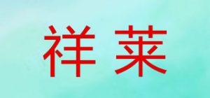 祥莱