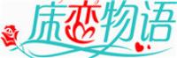 床恋物语