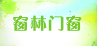 窗林门窗