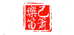 乐己