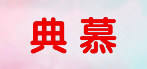 典慕