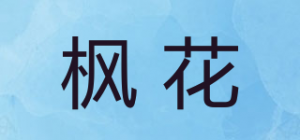 枫花