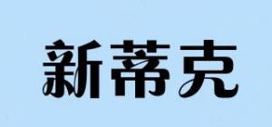 新蒂克
