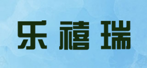 乐禧瑞