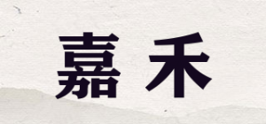 嘉禾