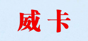 威卡
