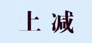 上减