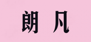 朗凡