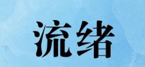 流绪