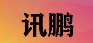 讯鹏