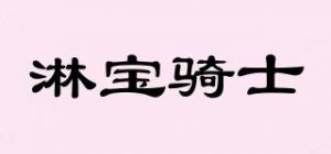 淋宝骑士