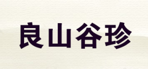 良山谷珍