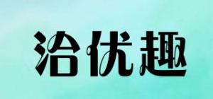 洽优趣