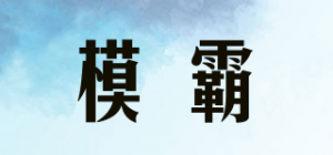 模霸