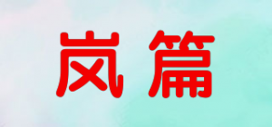 岚篇